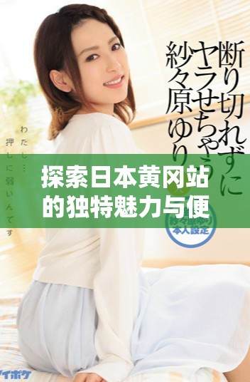 探索日本黄冈站的独特魅力与便利交通服务体验