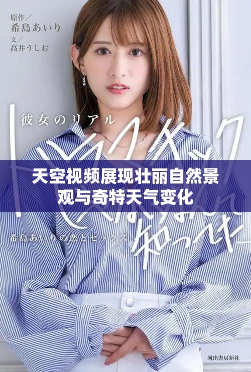 天空视频展现壮丽自然景观与奇特天气变化