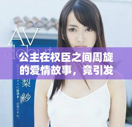 公主在权臣之间周旋的爱情故事，竟引发一场权力之争