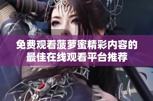 免费观看菠萝蜜精彩内容的最佳在线观看平台推荐