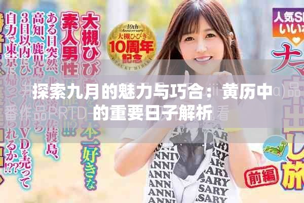 探索九月的魅力与巧合：黄历中的重要日子解析