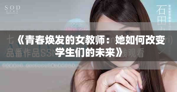 《青春焕发的女教师：她如何改变学生们的未来》