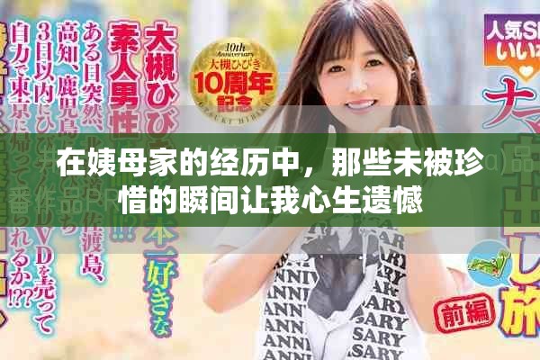在姨母家的经历中，那些未被珍惜的瞬间让我心生遗憾