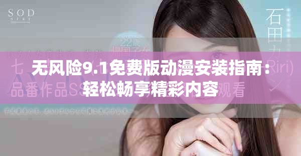 无风险9.1免费版动漫安装指南：轻松畅享精彩内容