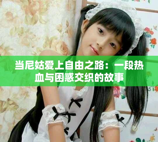当尼姑爱上自由之路：一段热血与困惑交织的故事