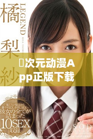 囧次元动漫App正版下载安装方法和使用指南分享