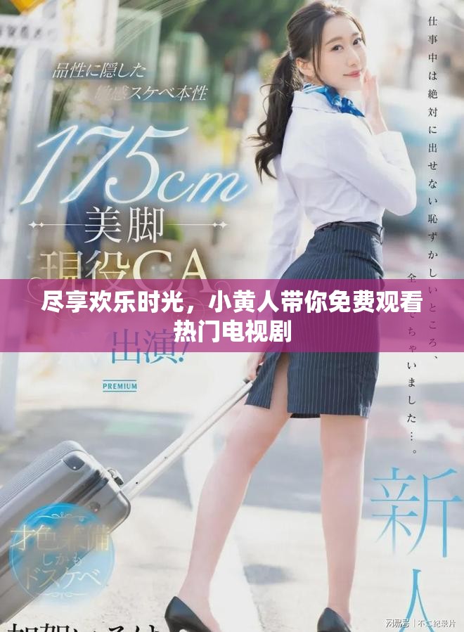 尽享欢乐时光，小黄人带你免费观看热门电视剧