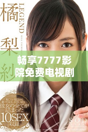 畅享7777影院免费电视剧大全一路向西的精彩内容和剧情体验