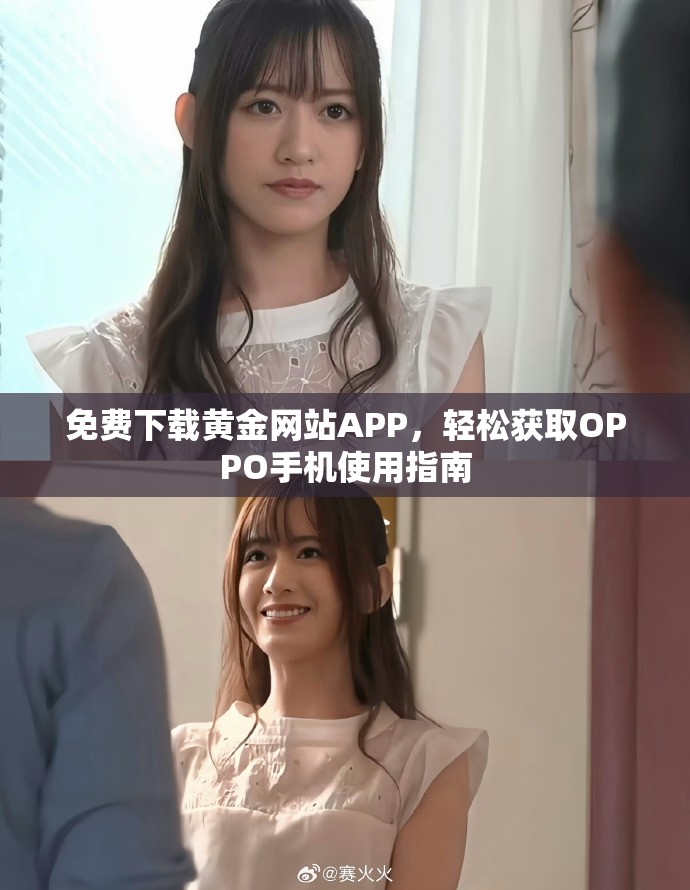 免费下载黄金网站APP，轻松获取OPPO手机使用指南