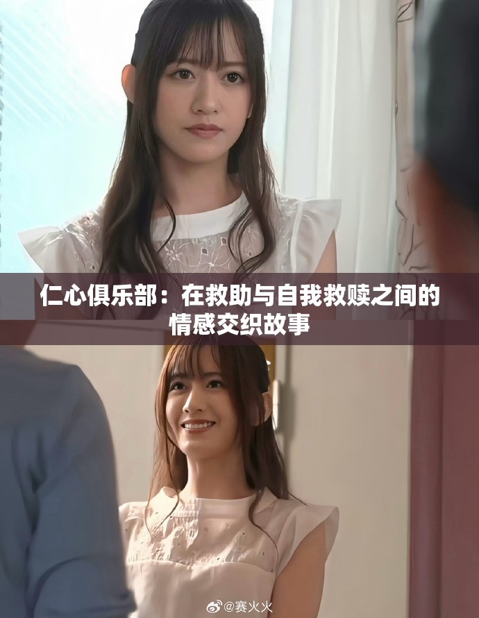 仁心俱乐部：在救助与自我救赎之间的情感交织故事