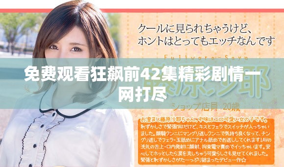 免费观看狂飙前42集精彩剧情一网打尽