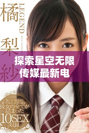 探索星空无限传媒最新电视剧的4K精彩盛宴