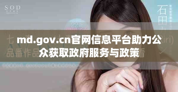 md.gov.cn官网信息平台助力公众获取政府服务与政策