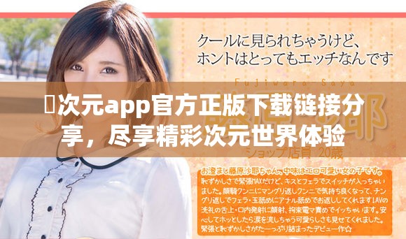 囧次元app官方正版下载链接分享，尽享精彩次元世界体验