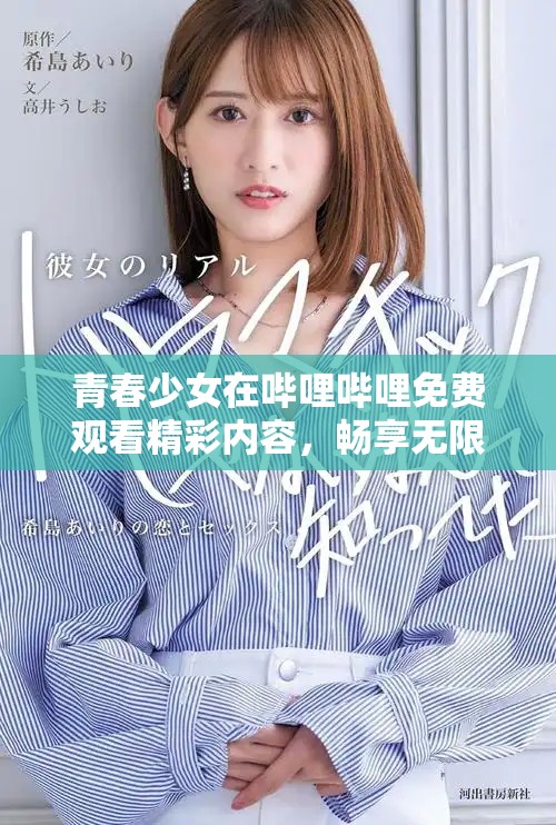 青春少女在哔哩哔哩免费观看精彩内容，畅享无限乐趣的启示