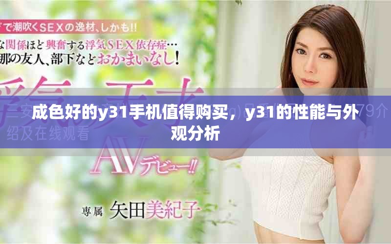 成色好的y31手机值得购买，y31的性能与外观分析