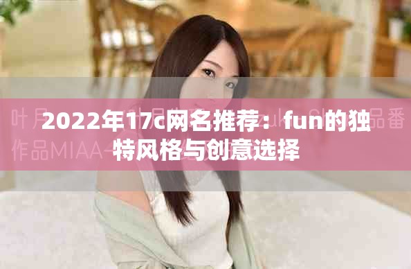 2022年17c网名推荐：fun的独特风格与创意选择