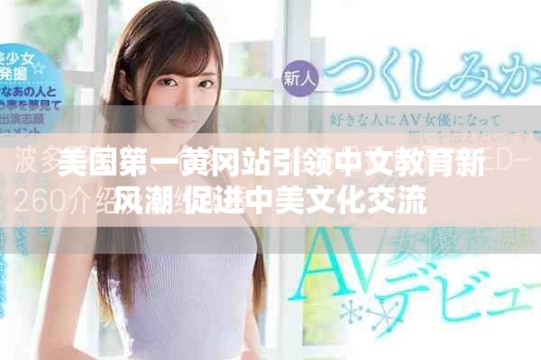 美国第一黄冈站引领中文教育新风潮 促进中美文化交流
