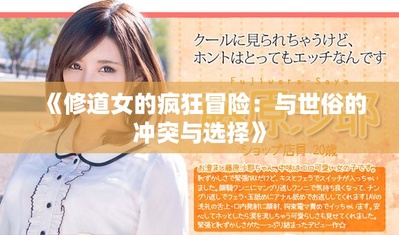 《修道女的疯狂冒险：与世俗的冲突与选择》