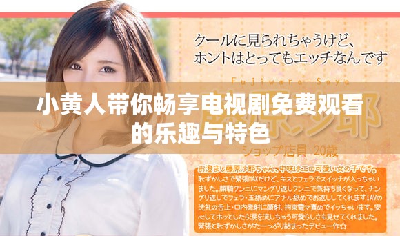 小黄人带你畅享电视剧免费观看的乐趣与特色