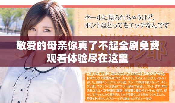 敬爱的母亲你真了不起全剧免费观看体验尽在这里
