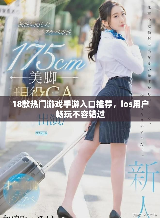 18款热门游戏手游入口推荐，ios用户畅玩不容错过