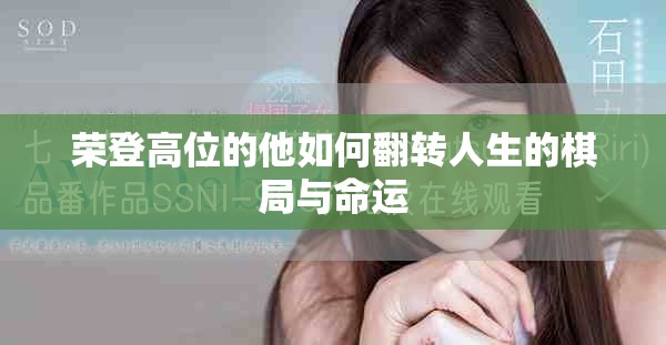 荣登高位的他如何翻转人生的棋局与命运