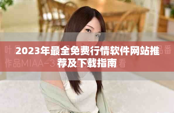 2023年最全免费行情软件网站推荐及下载指南