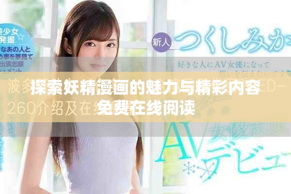 探索妖精漫画的魅力与精彩内容免费在线阅读