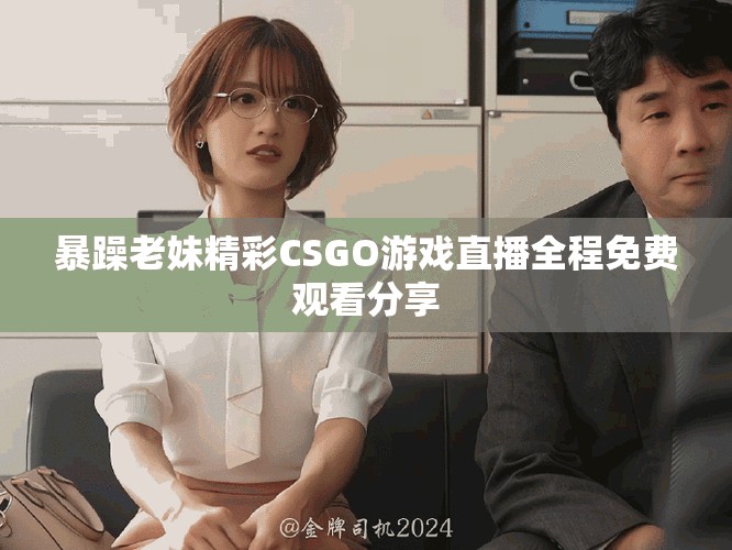 暴躁老妹精彩CSGO游戏直播全程免费观看分享