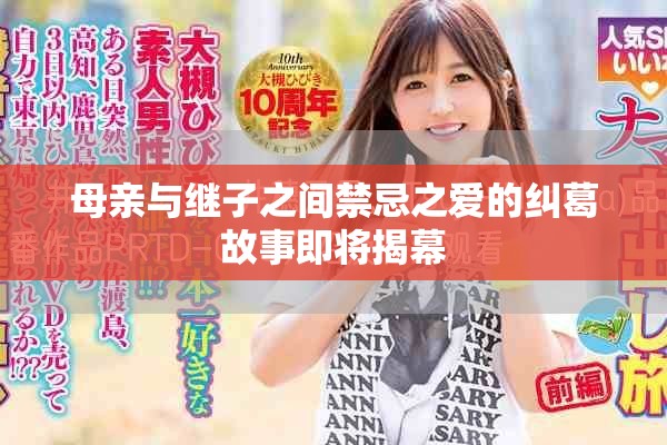 母亲与继子之间禁忌之爱的纠葛故事即将揭幕