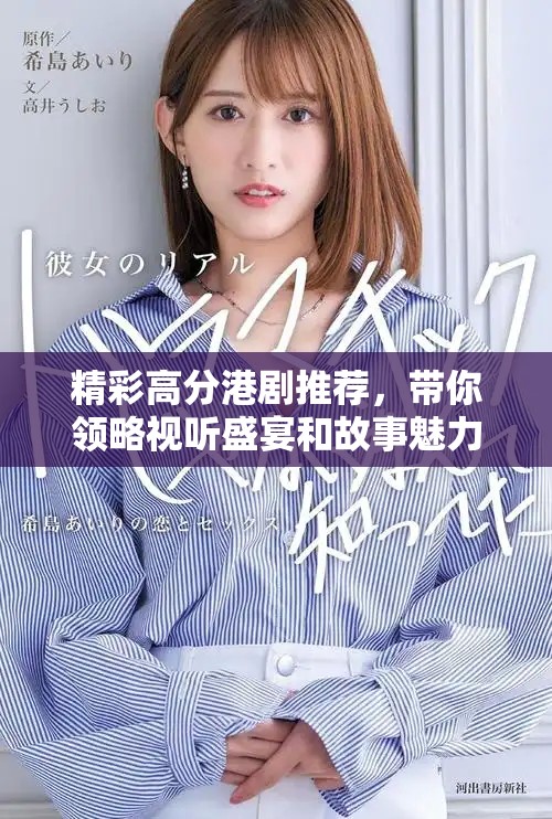 精彩高分港剧推荐，带你领略视听盛宴和故事魅力