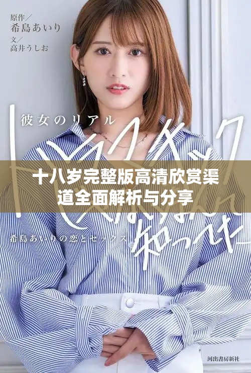 十八岁完整版高清欣赏渠道全面解析与分享