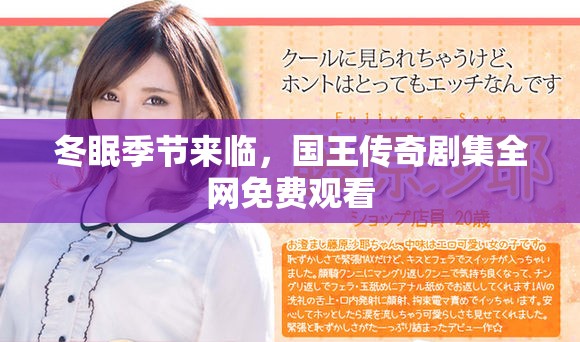 冬眠季节来临，国王传奇剧集全网免费观看