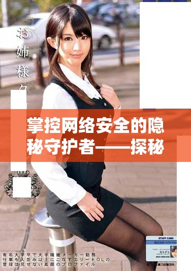 掌控网络安全的隐秘守护者——探秘鉴黄师应用的背后故事