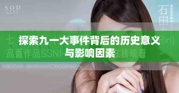 探索九一大事件背后的历史意义与影响因素