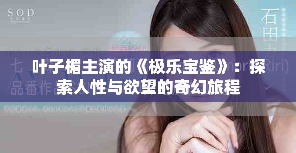 叶子楣主演的《极乐宝鉴》：探索人性与欲望的奇幻旅程