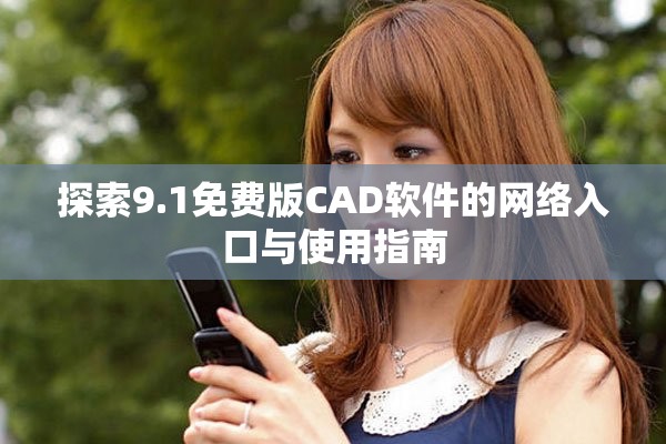 探索9.1免费版CAD软件的网络入口与使用指南