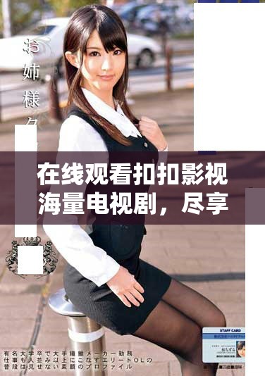 在线观看扣扣影视海量电视剧，尽享无限精彩内容