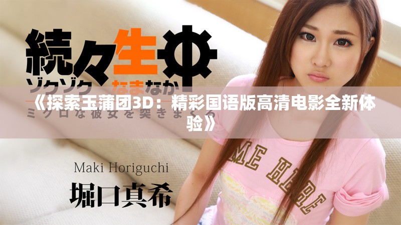 《探索玉蒲团3D：精彩国语版高清电影全新体验》