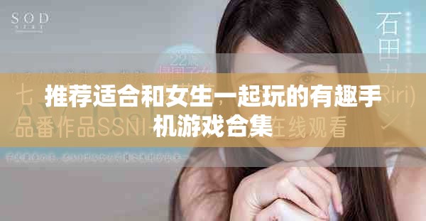 推荐适合和女生一起玩的有趣手机游戏合集