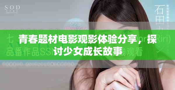 青春题材电影观影体验分享，探讨少女成长故事
