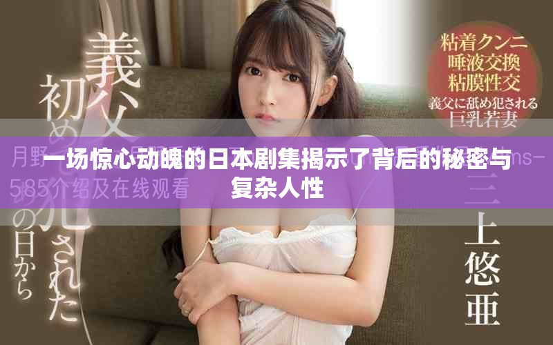 一场惊心动魄的日本剧集揭示了背后的秘密与复杂人性