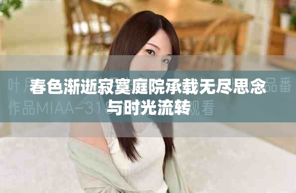 春色渐逝寂寞庭院承载无尽思念与时光流转