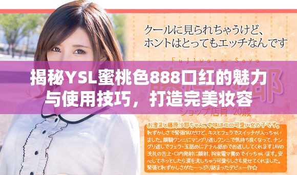 揭秘YSL蜜桃色888口红的魅力与使用技巧，打造完美妆容