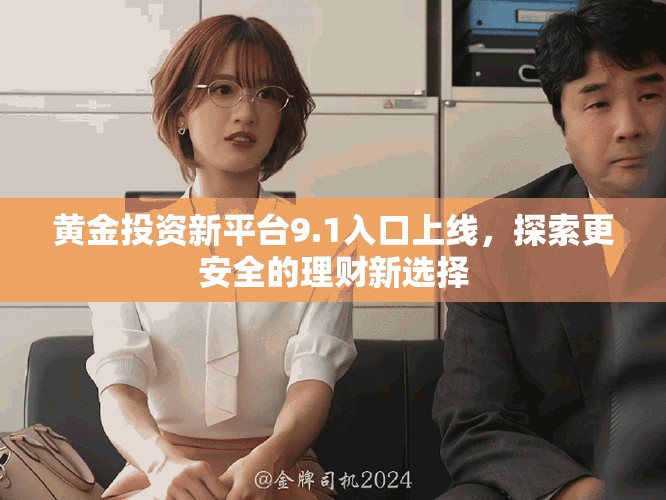 黄金投资新平台9.1入口上线，探索更安全的理财新选择