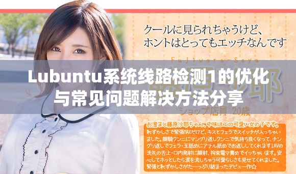 Lubuntu系统线路检测1的优化与常见问题解决方法分享