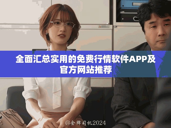 全面汇总实用的免费行情软件APP及官方网站推荐