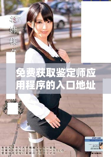 免费获取鉴定师应用程序的入口地址和使用指南分享