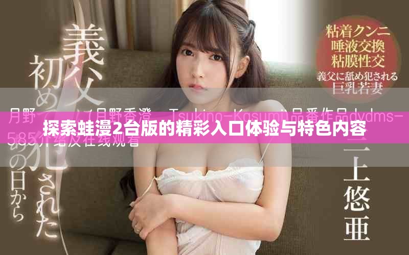 探索蛙漫2台版的精彩入口体验与特色内容
